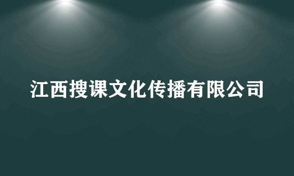 江西搜课文化传播有限公司