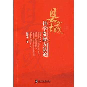 县域科学发展方法论