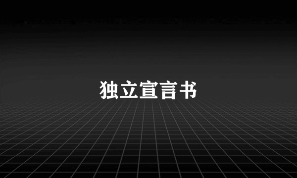 独立宣言书