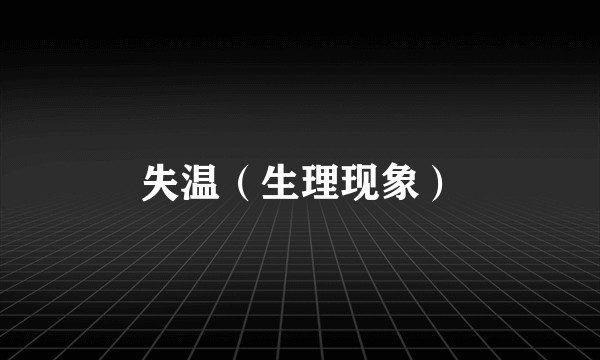失温（生理现象）