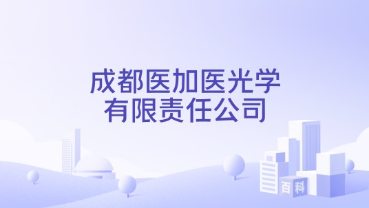 成都医加医光学有限责任公司