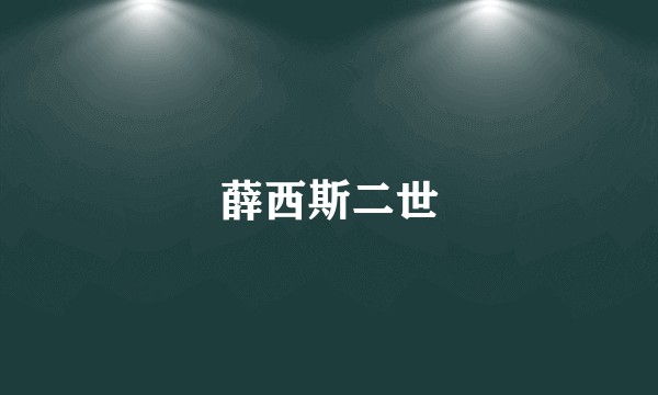 薛西斯二世