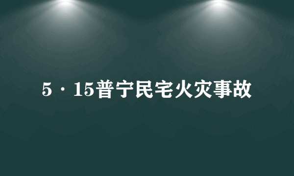 5·15普宁民宅火灾事故