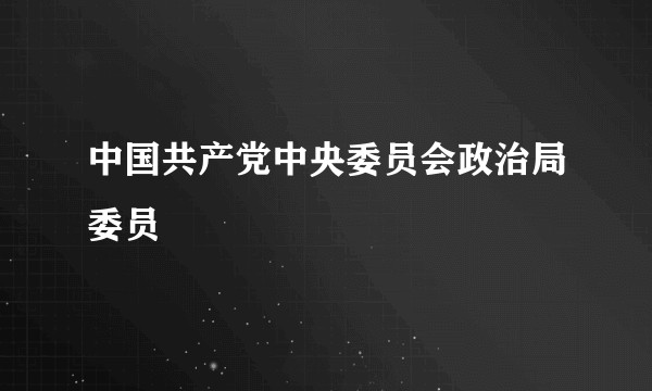 中国共产党中央委员会政治局委员