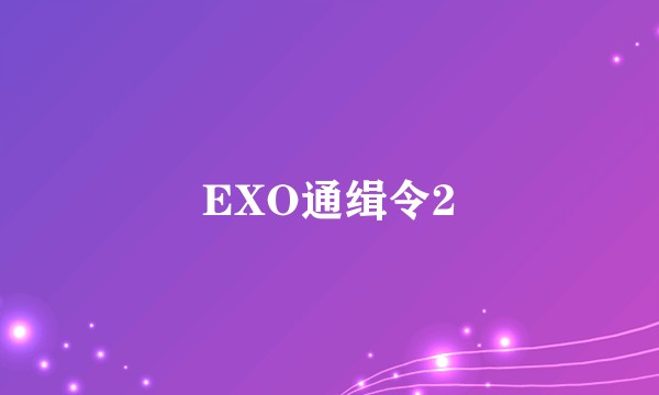 EXO通缉令2