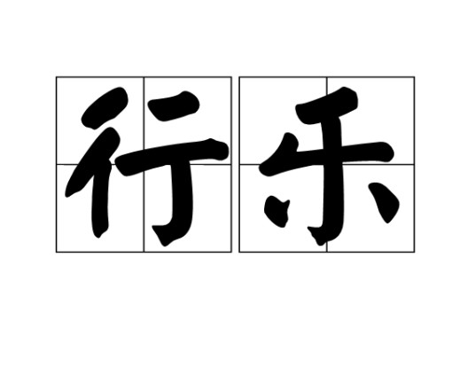 行乐（汉语词语）