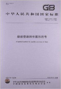 船舶管路附件图形符号