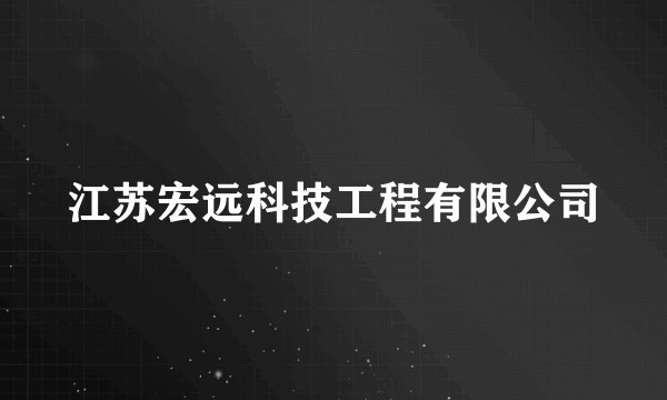 江苏宏远科技工程有限公司