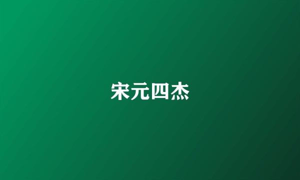 宋元四杰