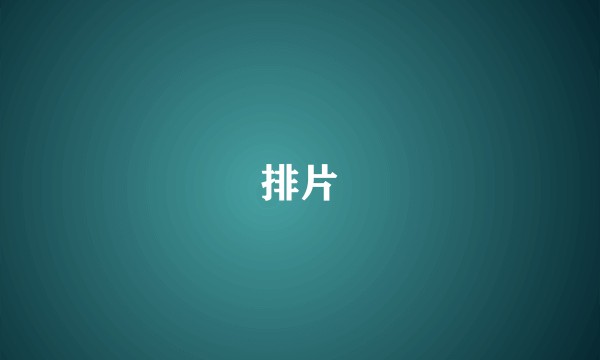 排片