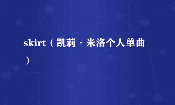 skirt（凯莉·米洛个人单曲）