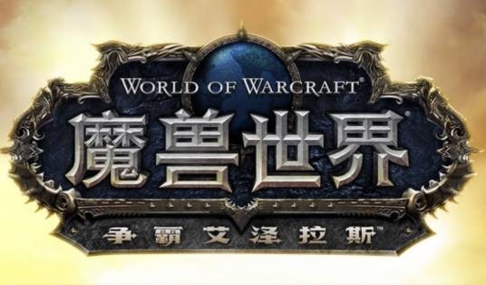 魔兽世界：争霸艾泽拉斯
