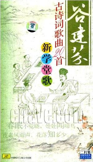游子吟（谷建芬谱曲的少儿古诗词歌曲）
