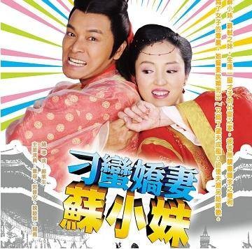 刁蛮娇妻苏小妹