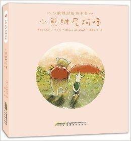 小熊维尼故事全集：小熊维尼阿噗