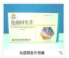 华症回生片