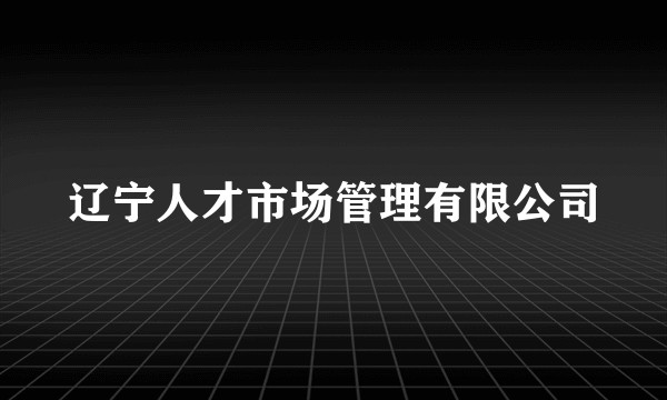 辽宁人才市场管理有限公司