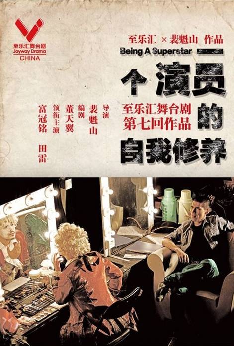 一个演员的自我修养（舞台剧）