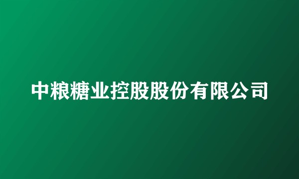 中粮糖业控股股份有限公司