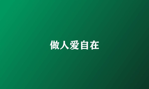 做人爱自在