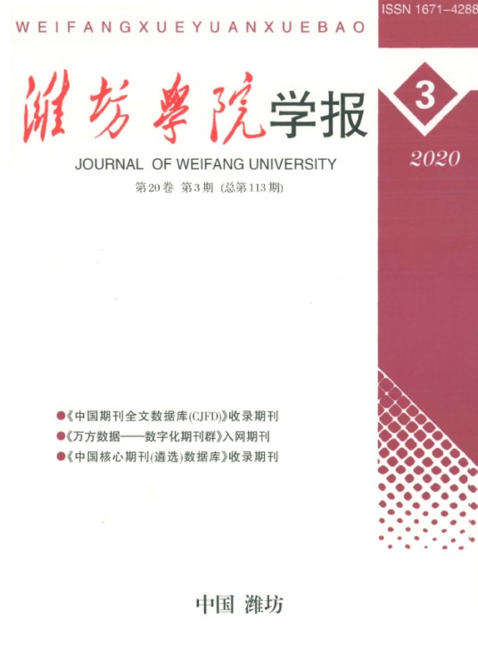 潍坊学院学报