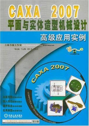 CAXA 2007平面与实体造型机械设计高级应用实例