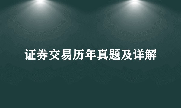 证券交易历年真题及详解