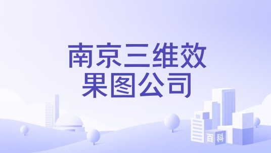 南京三维效果图公司