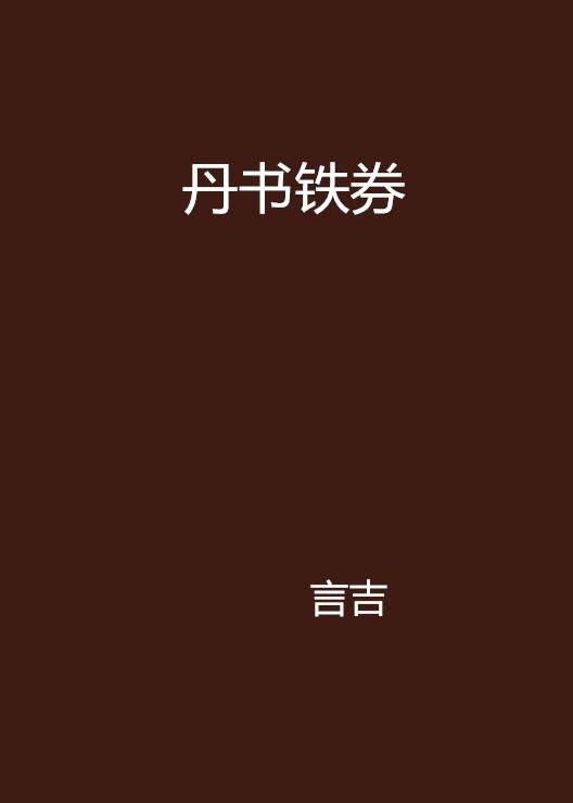 丹书铁券（言吉创作的网络小说作品）