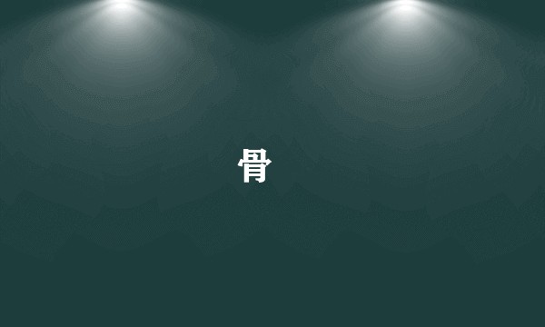 骨豽