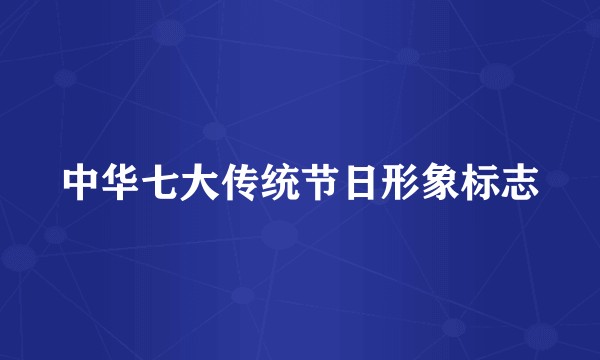 中华七大传统节日形象标志