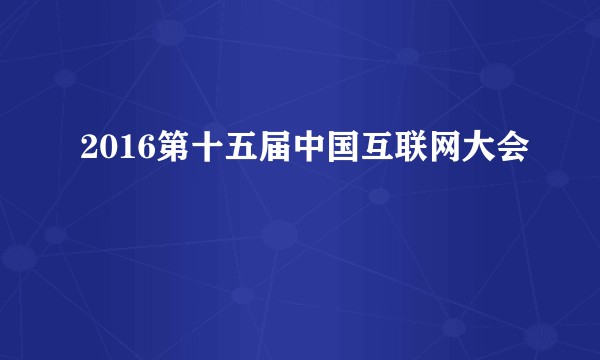 2016第十五届中国互联网大会