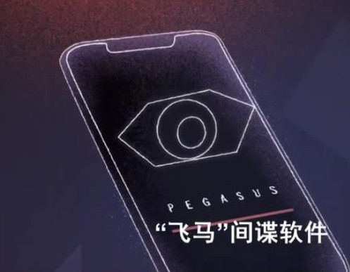 飞马（以色列间谍软件）