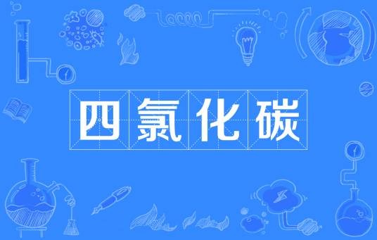 四氯化碳（网络流行语）