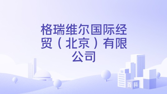 格瑞维尔国际经贸（北京）有限公司