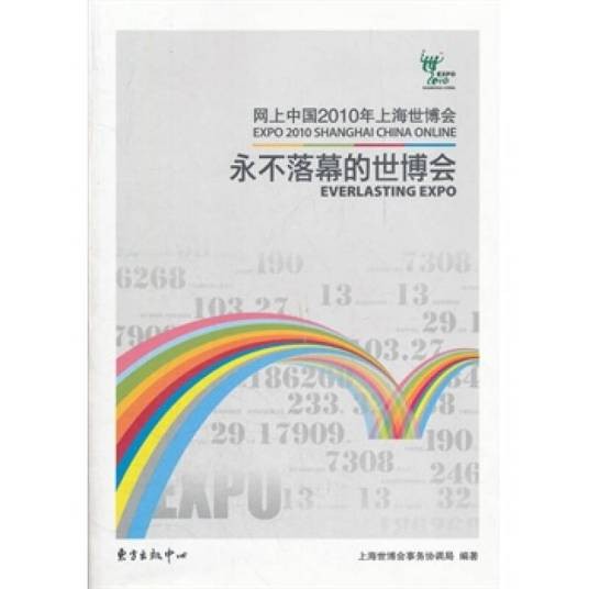 网上中国2010年上海世博会——永不落幕的世博会