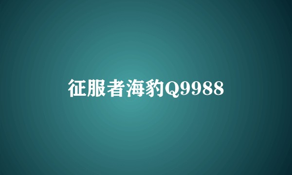征服者海豹Q9988