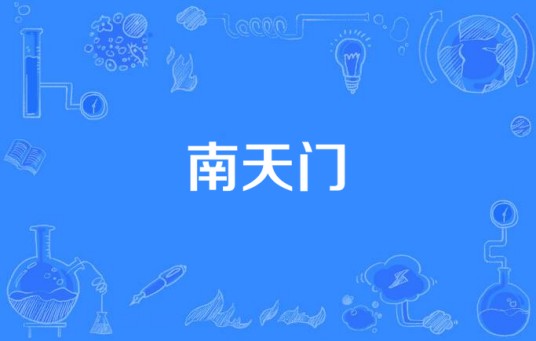 南天门（影视剧中滇西抗战战斗地点）