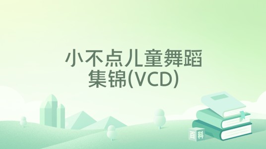 小不点儿童舞蹈集锦(VCD)