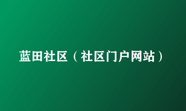 蓝田社区（社区门户网站）