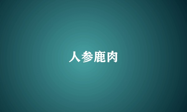 人参鹿肉