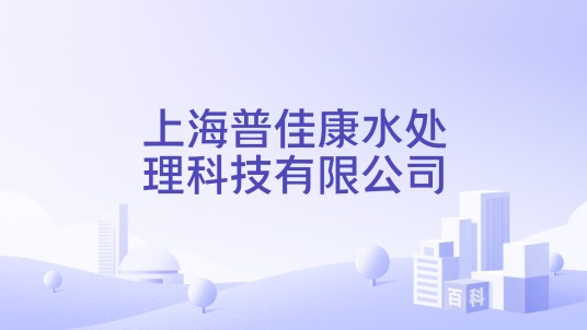 上海普佳康水处理科技有限公司