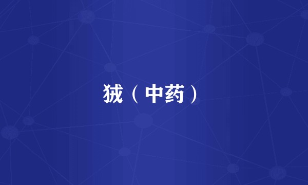 狨（中药）