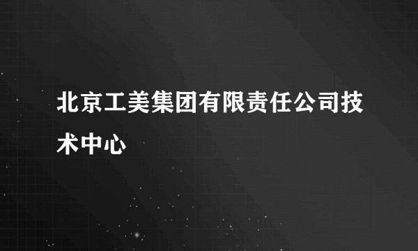 北京工美集团有限责任公司技术中心
