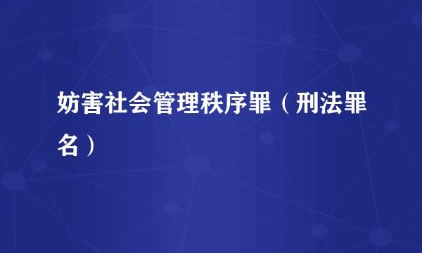 妨害社会管理秩序罪（刑法罪名）
