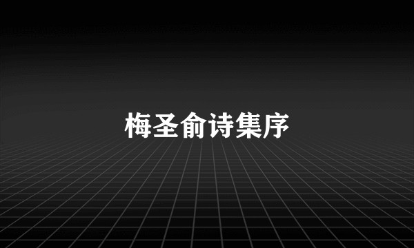 梅圣俞诗集序