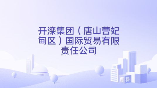 开滦集团（唐山曹妃甸区）国际贸易有限责任公司