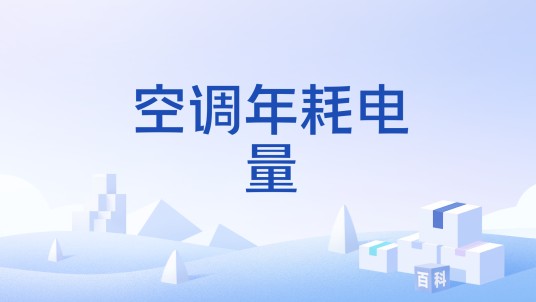空调年耗电量