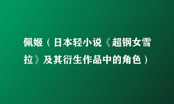 佩姬(日本轻小说《超钢女雪拉》及其衍生作品中的角色)