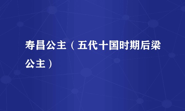 寿昌公主（五代十国时期后梁公主）